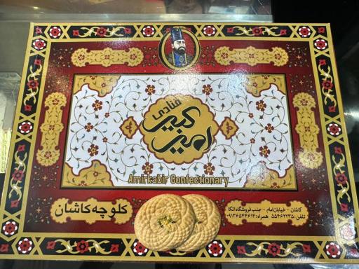 عکس قنادی امیرکبیر