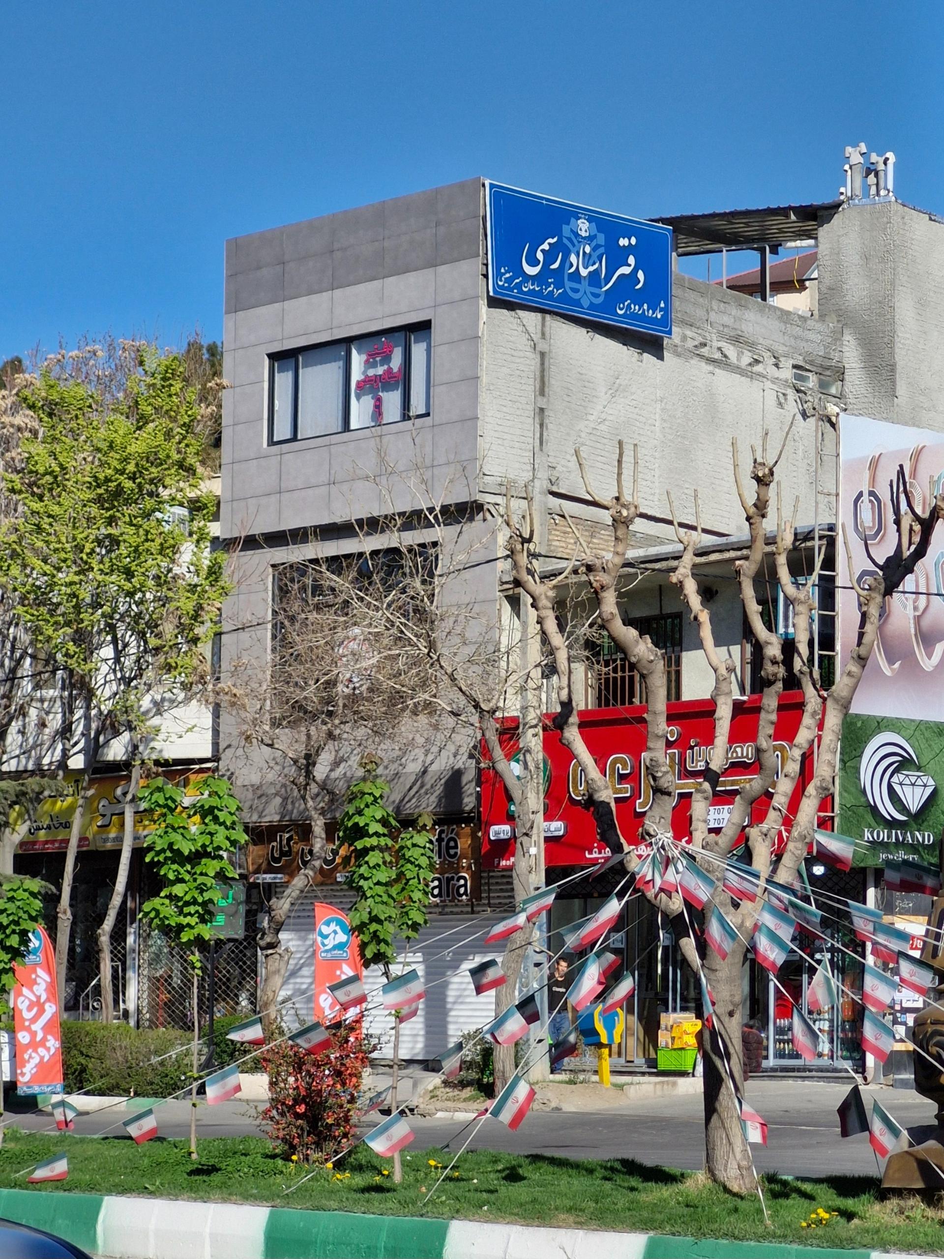 عکس دفتر اسناد رسمی 9 رودهن (ساسان میرمغیثی)