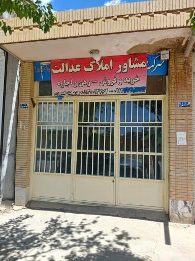 عکس مشاور املاک عدالت 