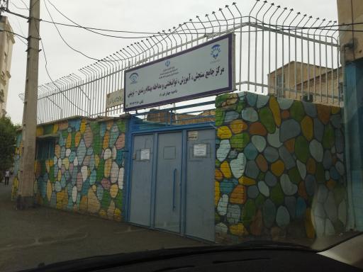 عکس مرکز جامع سنجش آموزش توانبخشی  (مرکز سنجش سلامت کلاس اول )