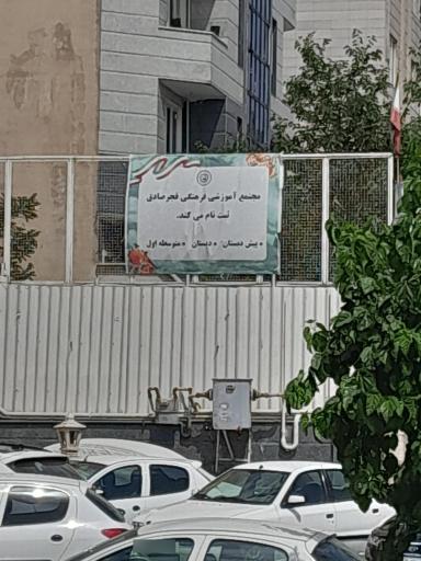 عکس مدرسه راهنمایی دخترانه غیردولتی فجر صادق