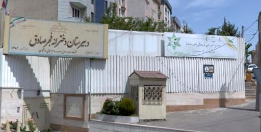 عکس مدرسه راهنمایی دخترانه غیردولتی فجر صادق