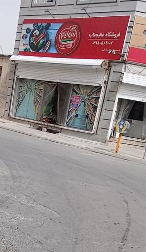 عکس سوپرمارکت عالیجناب