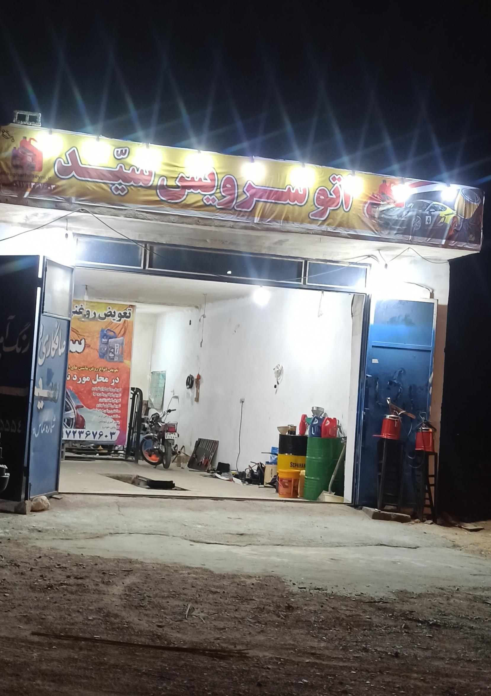 عکس اتو سرویس سید