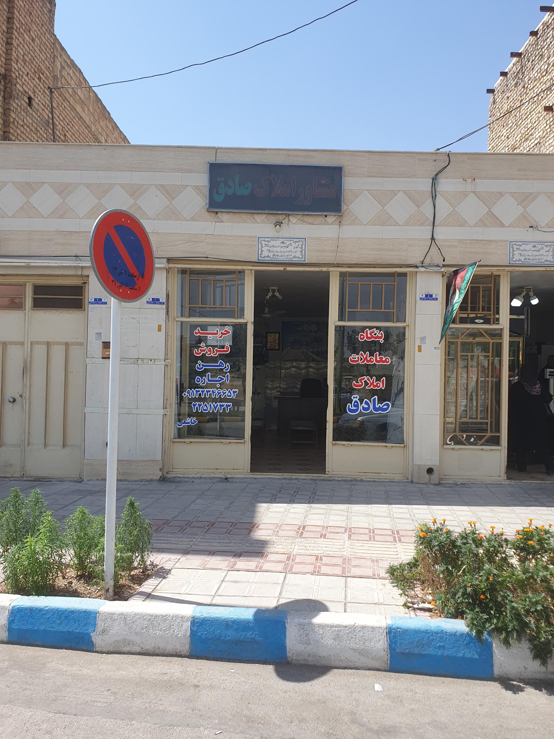 عکس مشاور املاک صادق