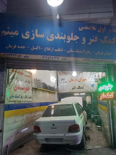 عکس جلوبندی سازی و کمک فنر میثم