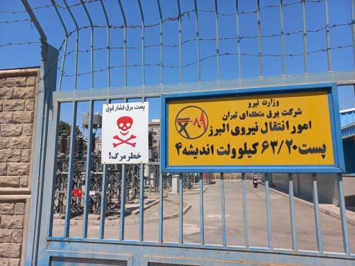 عکس پست برق فشار قوی 6۳/۲۰ کیلو وات اندیشه ۴