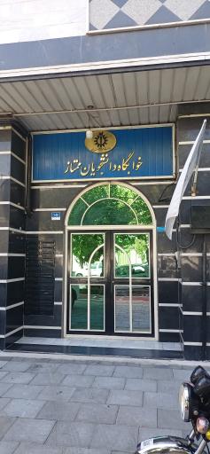 عکس خوابگاه فرجام دانشگاه علم و صنعت 