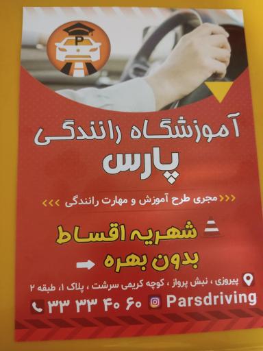عکس آموزشگاه رانندگی پارس
