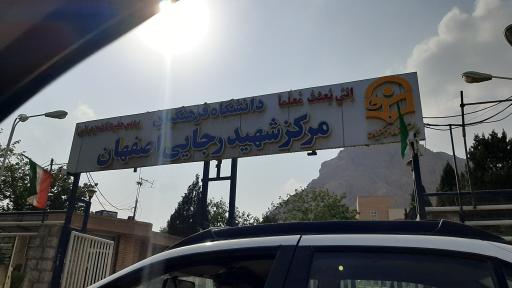 عکس دانشگاه فرهنگیان مرکز شهید رجائی