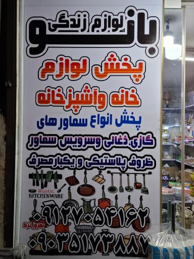 لوازم خانگی بانو