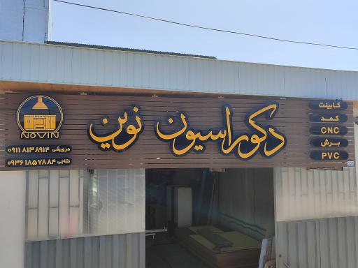 عکس دکوراسیون نوین