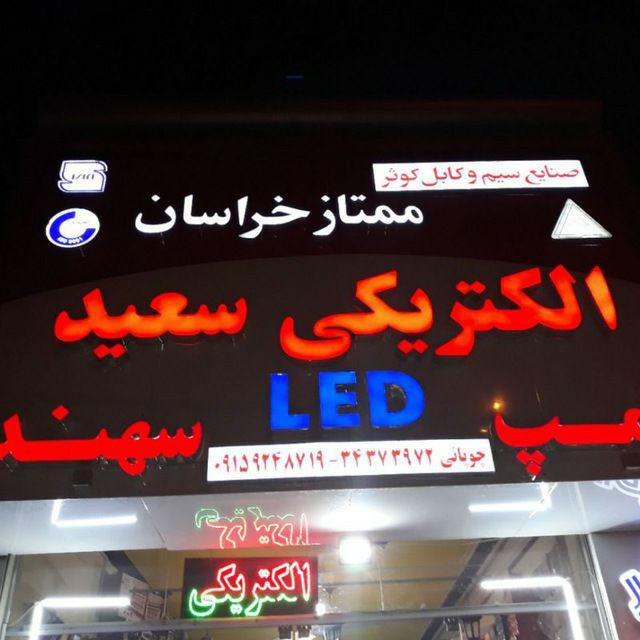 عکس الکتریکی سعید