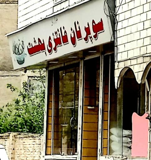 عکس نان فانتزی بهشت