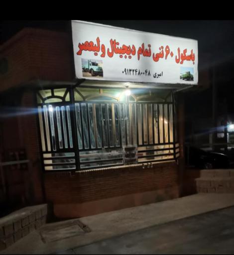 عکس باسکول 60 تنی ولیعصر