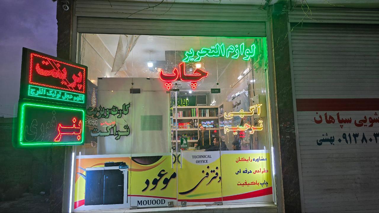 عکس چاپ و تبلیغات موعود