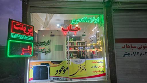 عکس چاپ و تبلیغات موعود