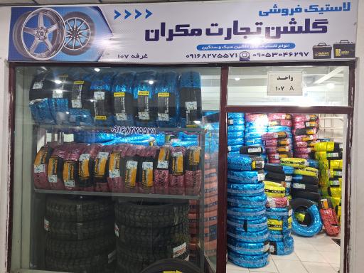 لاستیک فروشی گلشن تجارت مکران