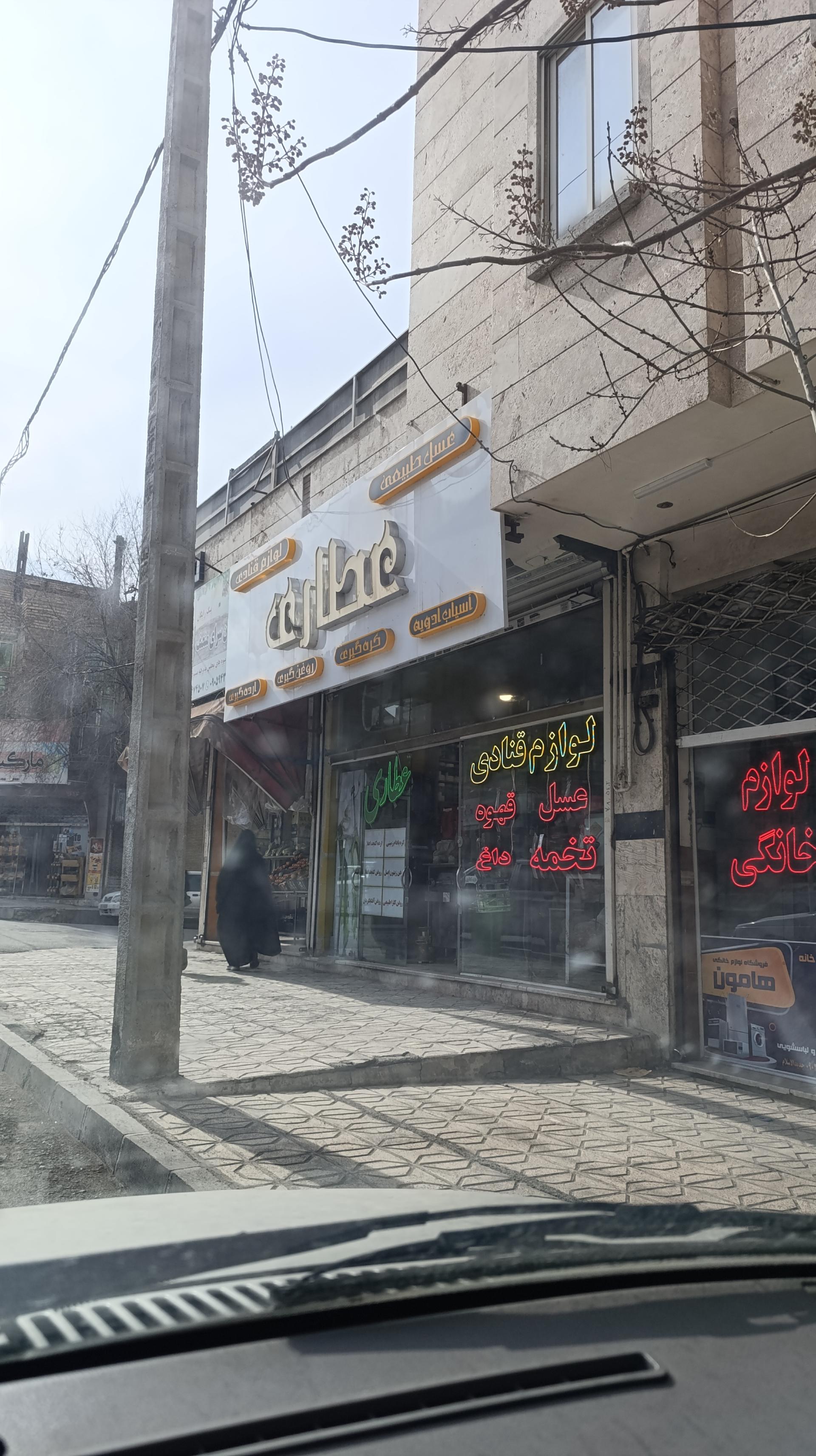 عکس عطاری و لوازم قنادی