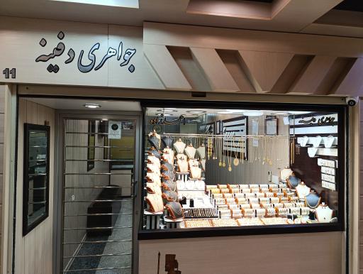 عکس جواهری دفینه