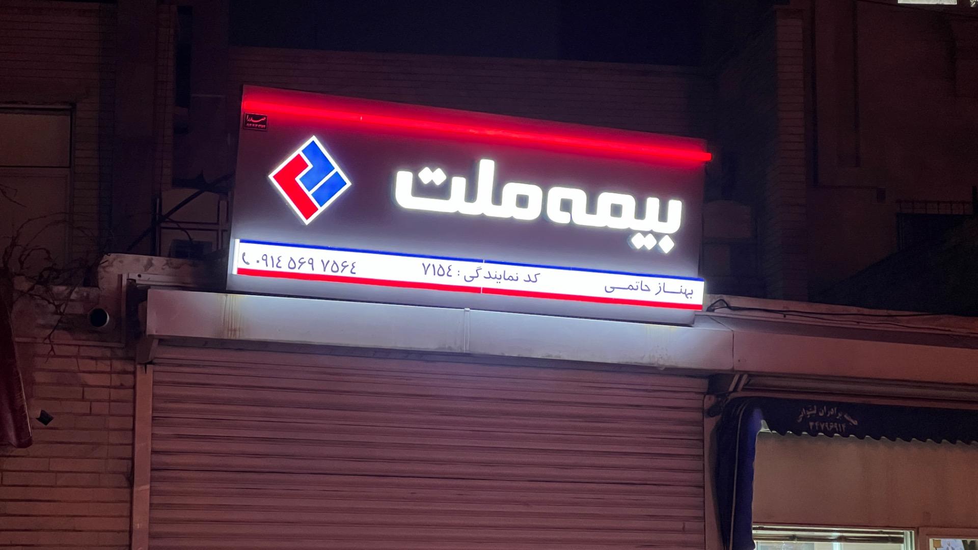 عکس بیمه ملت نمایندگی حاتمی ۷۱۵۴ شعبه قره آغاج