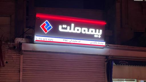 عکس بیمه ملت نمایندگی حاتمی ۷۱۵۴