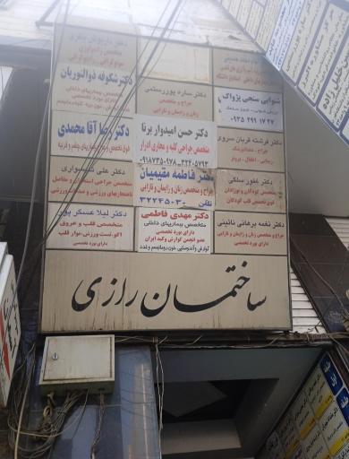 عکس ساختمان‌ پزشکان رازی
