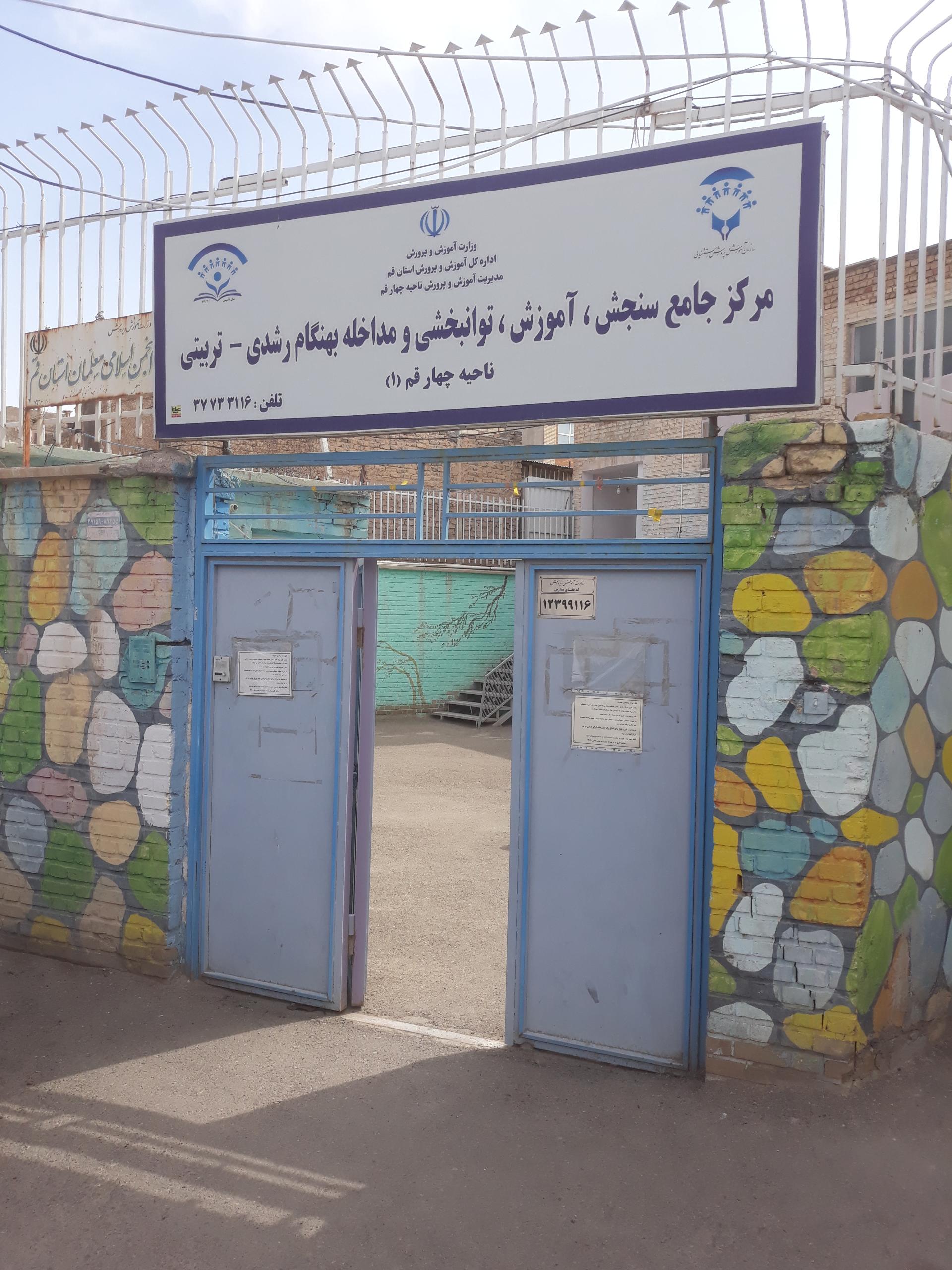 عکس مرکز جامع سنجش آموزش توانبخشی  (مرکز سنجش سلامت کلاس اول )