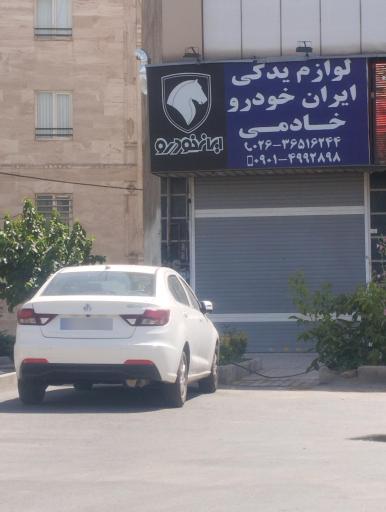 عکس لوازم یدکی خادمی