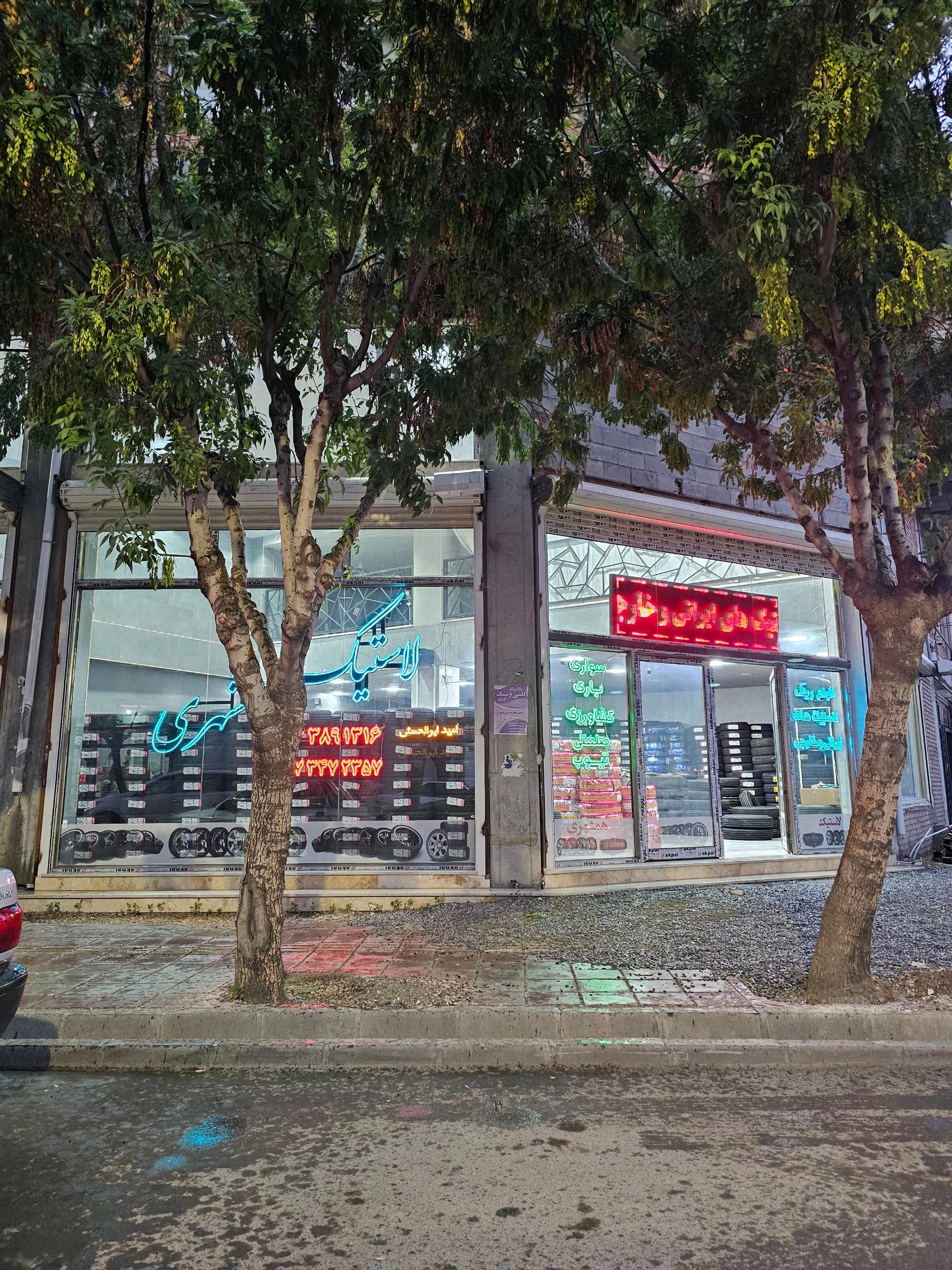 عکس لاستیک فروشی همشهری