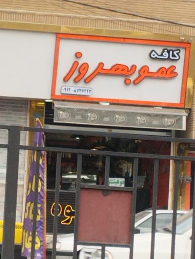 عکس قهوه عمو بهروز