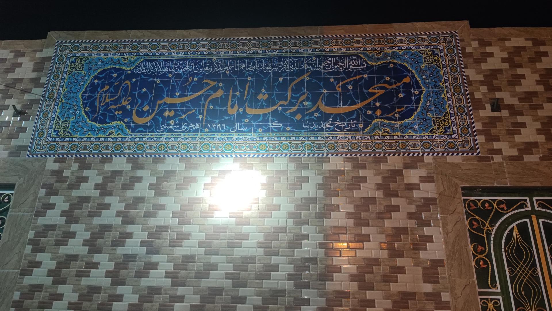 عکس مسجد امام حسین (ع)