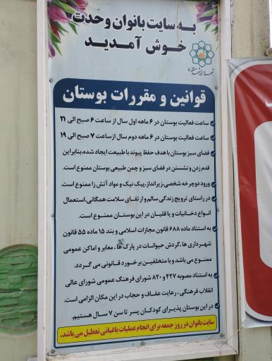 عکس بوستان بانوان وحدت