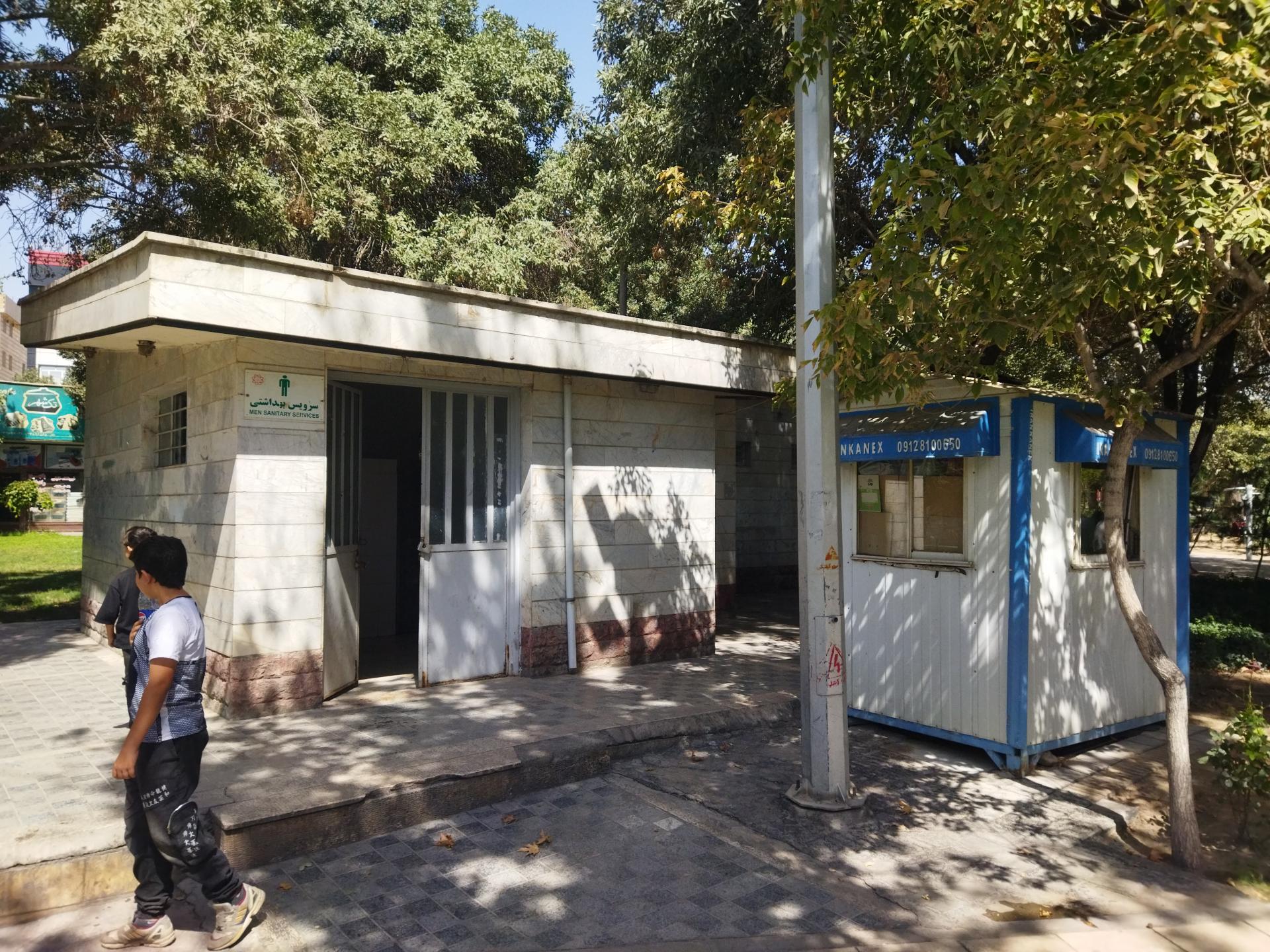عکس سرویس بهداشتی بوستان امیرکبیر