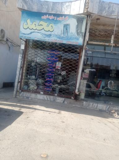 عکس اتوشویی و سفیدشویی محمد