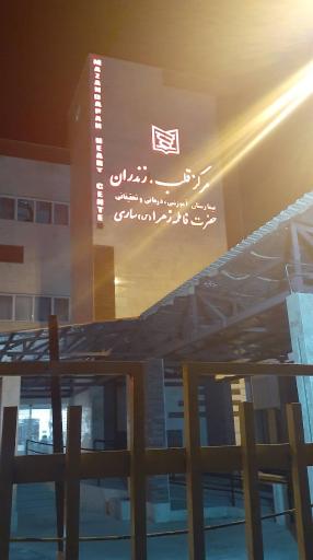 عکس بیمارستان قلب فاطمه زهرا (س)