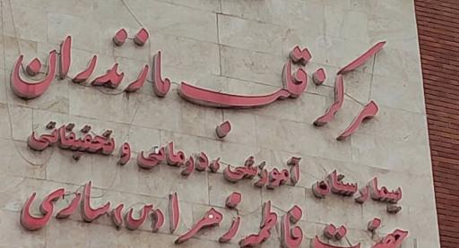 بیمارستان قلب فاطمه زهرا (س)