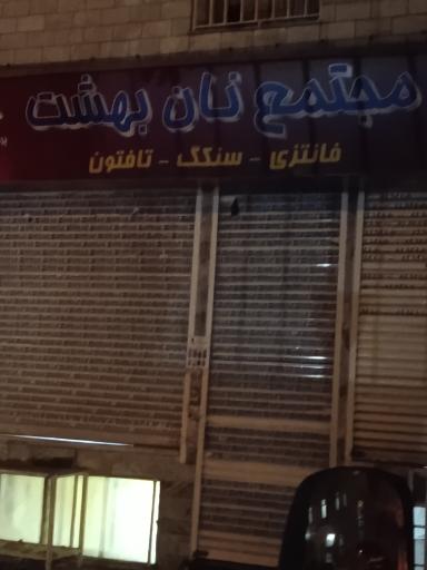 عکس نان فانتزی بهشت