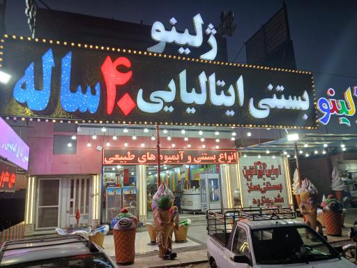 عکس بستنی ژله ای معروف 