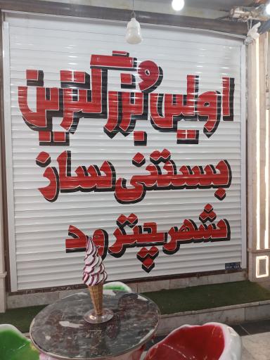 عکس بستنی ژله ای معروف 