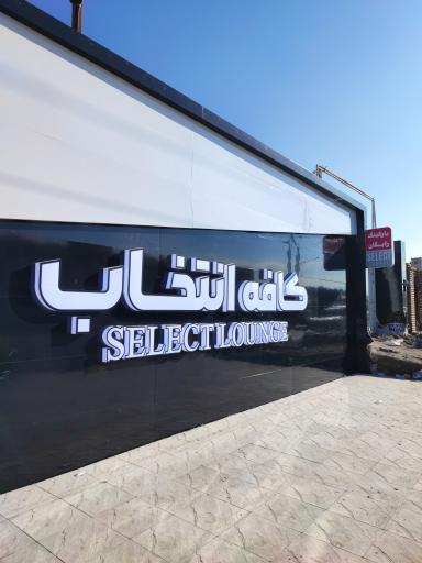 عکس کافه انتخاب