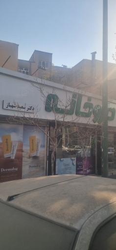 عکس داروخانه شهباز