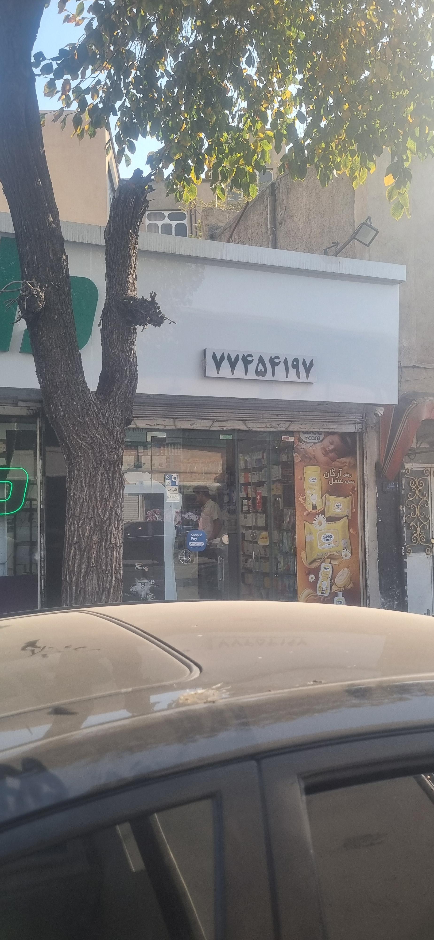 عکس داروخانه شهباز