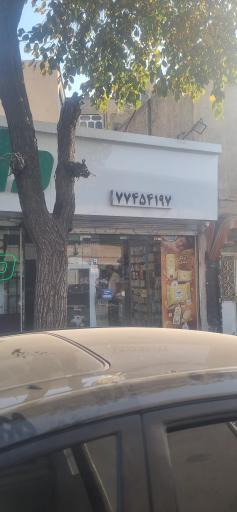 عکس داروخانه شهباز