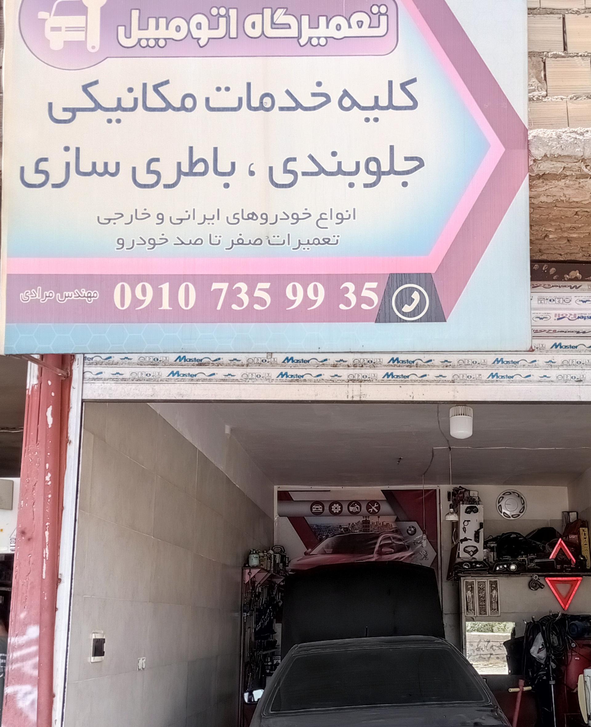 عکس تعمیرگاه خودرو مرادی