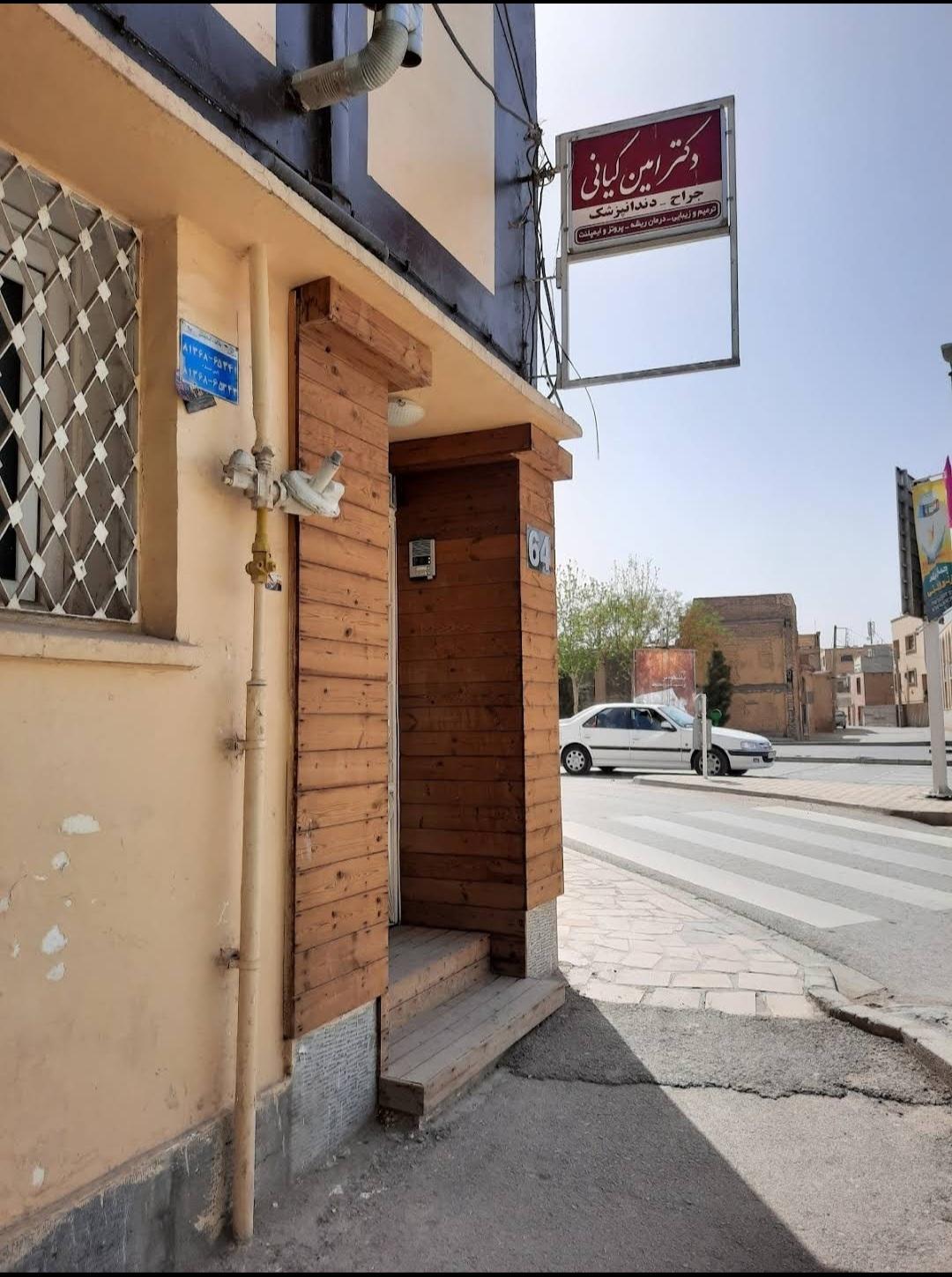 عکس دندانپزشکی دکتر امین کیانی