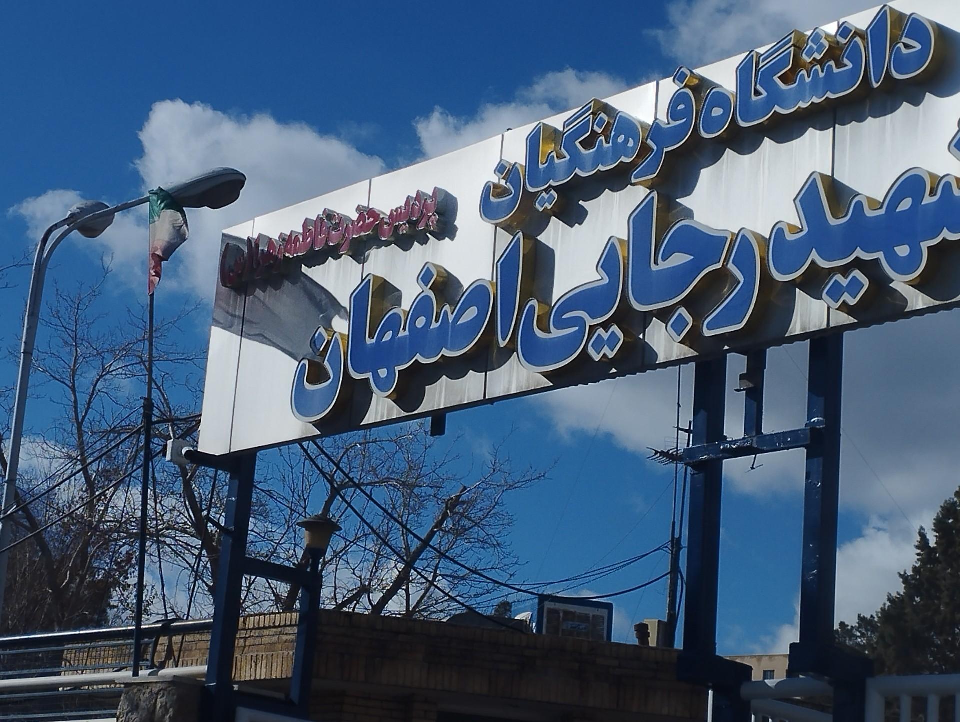 عکس دانشگاه فرهنگیان مرکز شهید رجائی