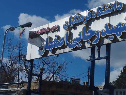 عکس دانشگاه فرهنگیان شهید رجائی (قائمیه)