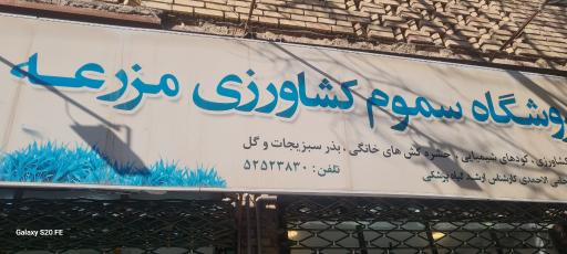 عکس فروشگاه سموم کشاورزی مزرعه