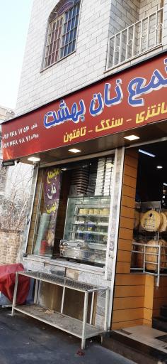 عکس نان فانتزی بهشت